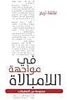 في مواجهة اللامبالاه: مجموعة من التعليقات
