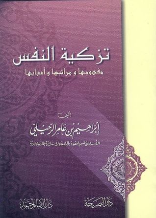 تزكية النفس