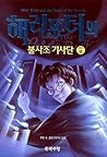 해리포터와 불사조 기사단 [Part 3 of 5]
