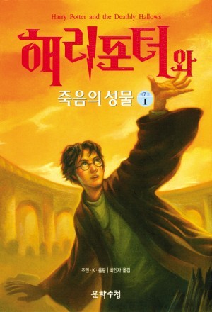 해리 포터와 죽음의 성물 1 (Harry Potter, #7)