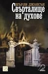 Свърталище на духове
