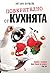 Поверително от кухнята by Anthony Bourdain