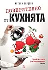 Поверително от ку...