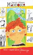 Манюня (Манюня, #1)