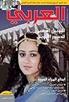مجلة العربي - عدد...