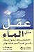 عقل مثل الماء : الاحتفاظ بت...