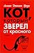 Кот, который зверел от крас...