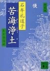 Paradise in the Sea of Sorrow: Our Minamata Disease (Volume 25) (Michigan Classics in Japanese Studies)