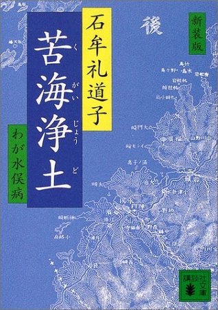 Paradise in the Sea of Sorrow: Our Minamata Disease (Volume 25) (Michigan Classics in Japanese Studies)