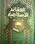 العقائد الإسلامية by السيد سابق