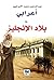 أعرابي في بلاد الإنجليز