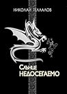 Слънце недосегаемо by Николай Теллалов Слънце недосегаемо by Николай Теллалов