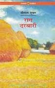 राग दरबारी