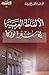 الألفاظ العربية في شعر لوركا by محمد عبد الرحمن عنفوف الألفاظ العربية في شعر لوركا by محمد عبد الرحمن عنفوف