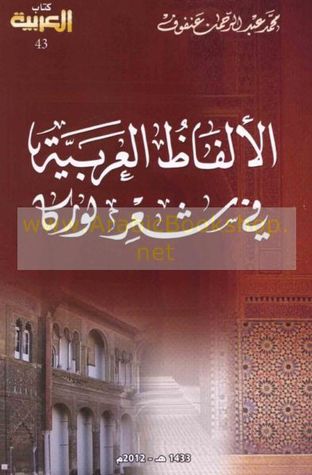 الألفاظ العربية في شعر لوركا (Paperback)