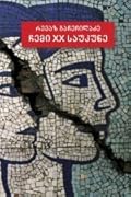 ჩემი XX საუკუნე ტომი I