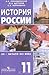 История России. XX - начало XXI века