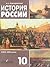 История России XVIII-XIX веков