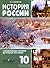 История России с дpевнейших вpемен до конца XVII века by Николай Борисов
