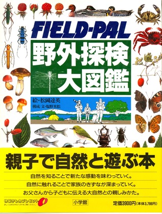 野外探検大図鑑