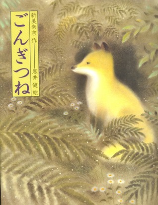 ごんぎつね By Nankichi Niimi
