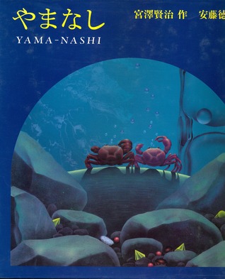 やまなし [Yamanashi] (Hardcover)