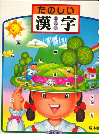 たのしい漢字 By Keizo Tsukamoto