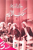 تلك الأيام (Paperback)