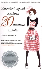 Эмэгтэй хүний амьдрал 20 наснаас эхэлдэг 1-р дэвтэр
