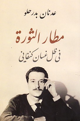 مطار الثورة في ظل غسان كنفاني (Unknown Binding)
