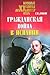 Гражданская война в Испании