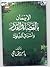 الإيمان بالقضاء و القدر و أثره فى السلوك by ياسر برهامي