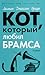 Кот, который любил Брамса (...