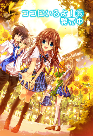 ココにいるよ！5 (Koko ni Iru Yo!, #5)