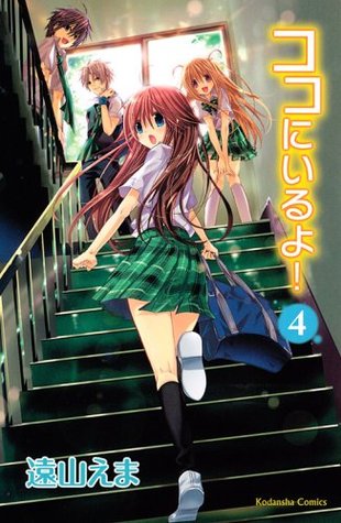 ココにいるよ！4  (Koko ni Iru Yo!, #4)