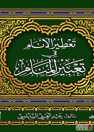 تحميل كتاب تعطير الأنام في تعبير المنام pdf