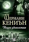 Нощни удоволствия