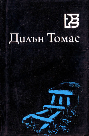 И смъртта ще остане без царство (Hardcover)