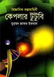 কেপলার টুটুবি (Hardcover)