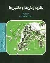 نظریه زبان ها و ماشین ها