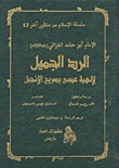 الرد الجميل لإلهية عيسى بصريح الإنجيل (Hardcover)