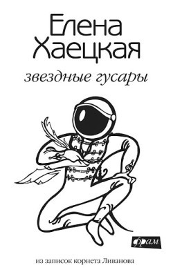 Звездные гусары. Из записок корнета Ливанова