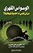 الوسواس القهري مرض نفسي أم أحاديث شيطانية ؟ by طارق علي الحبيب