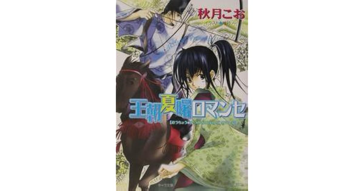 王朝春宵ロマンセ 2 Ouchou Haru No Yoi No Romance Volume 02 By Koo Akizuki 王朝春宵ロマンセ 2 Ouchou Haru No Yoi No Romance Volume 02 By Koo Akizuki