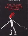 Πως τολμάς και νοσταλγείς τσόγλανε; by Γιάννης Αγγελάκας Πως τολμάς και νοσταλγείς τσόγλανε; by Γιάννης Αγγελάκας