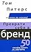 Преврати себя в бренд: 50 способов сделать из себя бренд