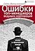 Ошибки топ-менеджеров ведущих корпораций. Анализ и практические выводы