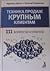 Техника продаж крупным клиентам: 111 вопросов и ответов