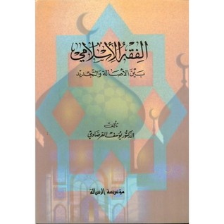 الفقه الإسلامي بين الأصالة والتجديد (Paperback)