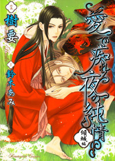愛で痴れる夜の純情 2 [Mede Shireru Yoru no Junjou 2]